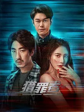 《猎罪者》：这群“老炮儿”的博弈，看得我脑仁儿疼，但就是过瘾！