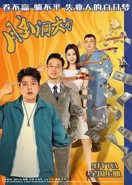《脑洞大开》：这部夏日喜剧，让你笑到腹肌撕裂！