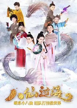小戏骨版《八仙过海》：童星演技炸裂，宫斗手段老道，网友：这才是真演技！