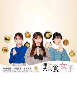 《默食女子》：当科幻剧遇上美食，这届“饭圈”太能打了！