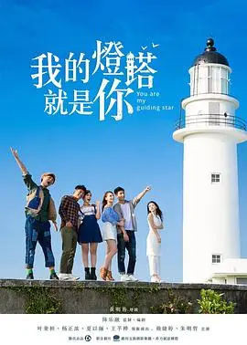 《我的灯塔就是你》：爱情片里的“义兄弟”情节？这奇葩设定能感动我吗？