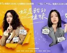 《妳是我的姐妹》：塑料姐妹情深？当“新婚快乐夜”遇上“背叛”，这瓜我吃了！