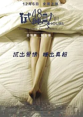 《试睡员48小时》：这国产喜剧片是认真的吗？连24-25欧联杯的梗都来凑！