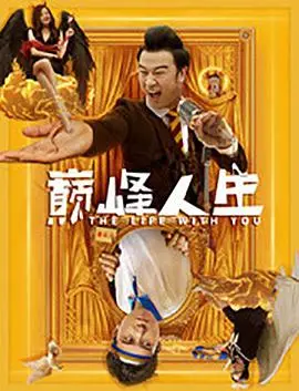 《巅峰人生》“救赎 第一季”：这剧情反转太绝！国产剧终于支棱起来了？！