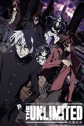 《绝对可怜小孩 THE UNLIMITED 兵部京介》：超能力者的末路狂花，这剧情够劲！