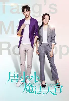 《唐小小的魔法天台》：少女心炸裂！这段夏日限定的浪漫，我真的会谢！