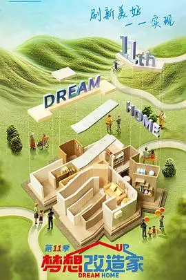 《梦想改造家》第十一季：神仙设计还是“禁忌恋”？这改造看得我原地封神！