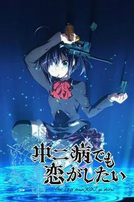 《中二病也要谈恋爱》：病娇少女的甜蜜暴击，这画风也太治愈了吧！
