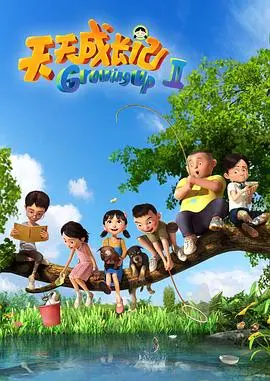 天天成长记 第二季 海报