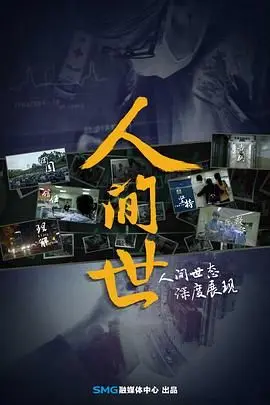《人间世》第一季：生离死别太扎心，看哭了多少凡人？独眼龙传奇般的生命力！