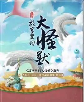 《故宫里的大怪兽》：穿越时空的禁忌之恋，月光迷宫里的古老传说！