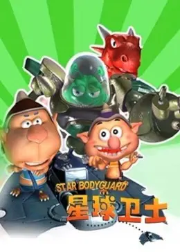 《星球卫士》：冒险新篇章，这画风和世界观，是二次元的“真男人”宣言！