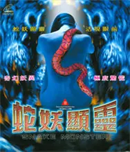 蛇妖显灵 海报