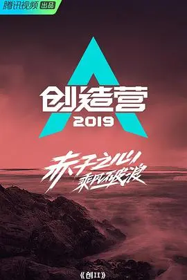 创造营2019宿舍日记 海报