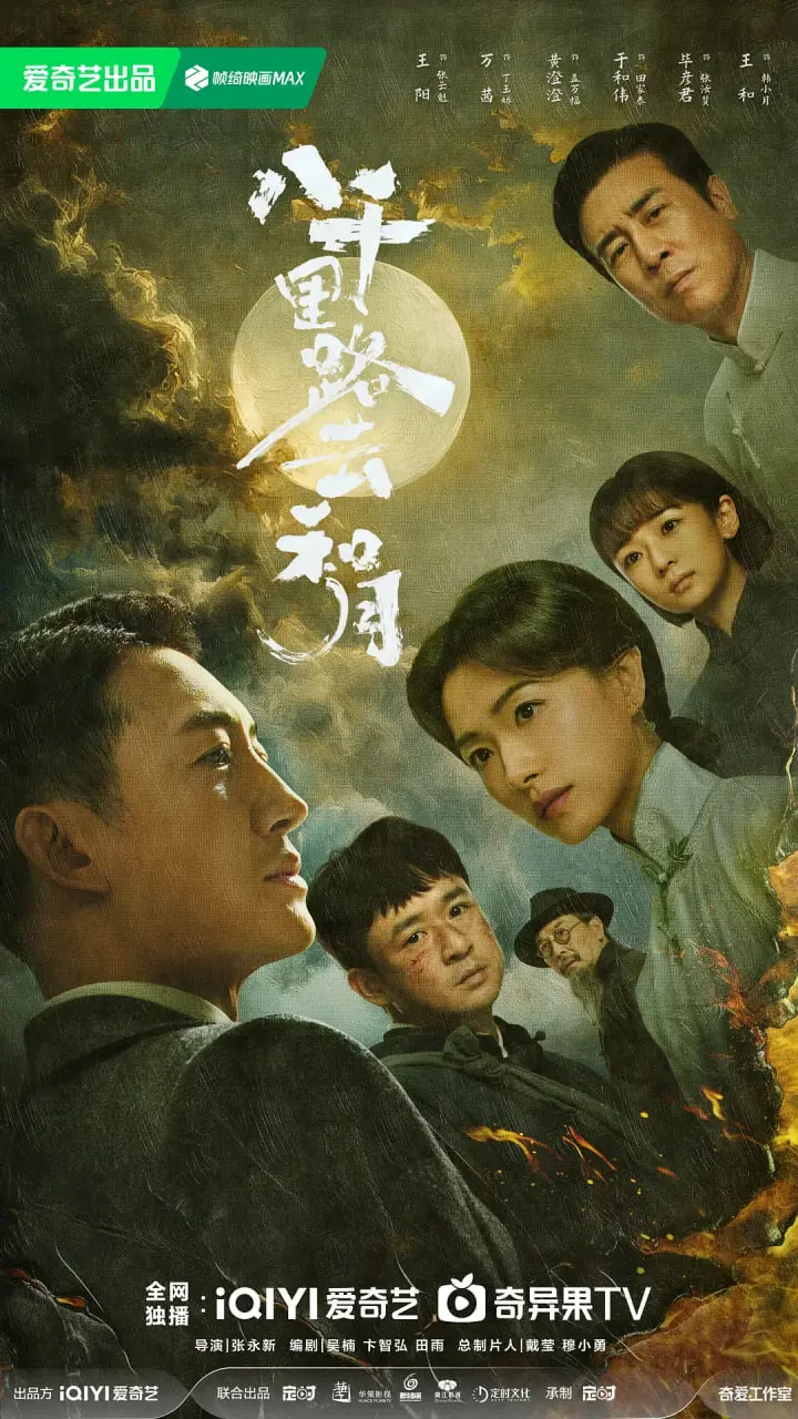 《八千里路云和月》魔改翻车？导演你要是不会拍历史解说就赶紧收手吧！