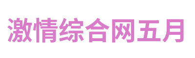 激情综合网五月 Logo